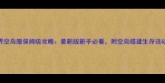 我的世界空岛服保姆级攻略最新版新手必看附空岛搭建生存活动全流程