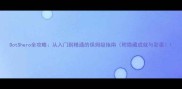 DotShero全攻略从入门到精通的保姆级指南附隐藏成就与彩蛋