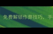 CSGO单机版修改全攻略免费解锁作弊技巧手把手教你30分钟搞定