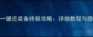 热血江湖一键还装备终极攻略详细教程与隐藏技巧全