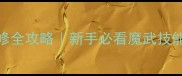 洛克王国魔武双修全攻略新手必看魔武技能搭配与实战技巧