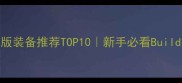 暗黑传说单机版装备推荐TOP10新手必看Build搭配与进阶技巧