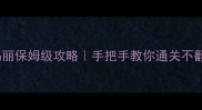 密室逃脱超级玛丽保姆级攻略手把手教你通关不翻车新手必看