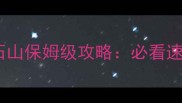 魔兽世界冒险模式黑石山保姆级攻略必看速通技巧与BOSS打法全