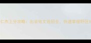 亚瑟vs狄仁杰上分攻略出装铭文连招全快速掌握野区对抗技巧