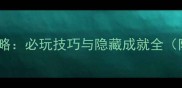 橙光一品名媛攻略必玩技巧与隐藏成就全附通关路线图