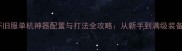 魔兽世界怀旧服单机神器配置与打法全攻略从新手到满级装备搭配指南