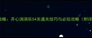 最新完整攻略开心消消乐54关通关技巧与必玩攻略附详细图文