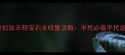 部落冲突单机版无限宝石全收集攻略平民必看平民逆袭指南