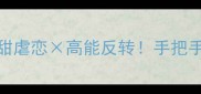 反派男友攻略高甜虐恋高能反转手把手教你解锁隐藏结局