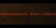 实况力量棒球英雄保姆级攻略零基础入门到高胜率技巧全