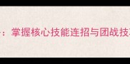 断绝mumu进阶攻略掌握核心技能连招与团战技巧轻松掌控全局