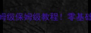 迷你世界房子攻略保姆级保姆级教程零基础也能3天打造梦幻家园