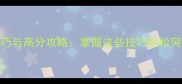 2048通关技巧与高分攻略掌握这些技巧轻松突破9999分