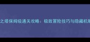 绝望之塔保姆级通关攻略极致冒险技巧与隐藏机制全