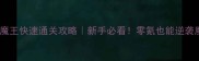 六界仙尊魔王快速通关攻略新手必看零氪也能逆袭魔王之路