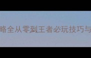 极品飞车单机攻略全从零到王者必玩技巧与隐藏内容大公开