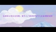 仙境骑士领主全攻略新手入门到高阶技巧与装备搭配指南