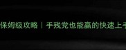 魔兽争霸3乱世三国保姆级攻略手残党也能赢的快速上手技巧附完整图文