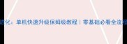 方舟进化单机快速升级保姆级教程零基础必看全流程攻略