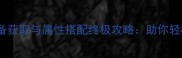 游龙英雄深渊装备获取与属性搭配终极攻略助你轻松通关深渊副本