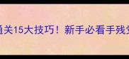 密室逃脱1通关15大技巧新手必看手残党逆袭攻略