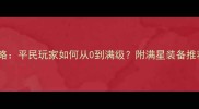 辐射避难所最新攻略平民玩家如何从0到满级附满星装备推荐及资源规划指南