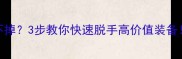 神泽绑定装备卖不掉3步教你快速脱手高价值装备附行会交易全攻略