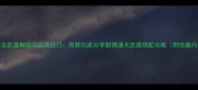 战地4全武器解锁与实战技巧高赞玩家分享剧情通关武器搭配攻略附隐藏内容