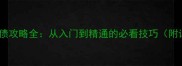 家庭熟女讨债攻略全从入门到精通的必看技巧附详细图文