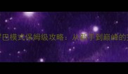 足球大师欧罗巴模式保姆级攻略从新手到巅峰的完整进阶指南