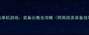 热血单机游戏装备出售全攻略附高效卖装备技巧