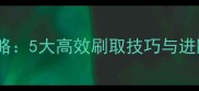 洛克王国宠物装备全攻略5大高效刷取技巧与进阶指南附详细步骤