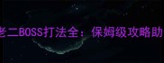 史诗暗夜要塞老二BOSS打法全保姆级攻略助你零失败通关
