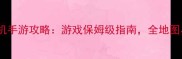 必玩大型ARPG单机手游攻略游戏保姆级指南全地图与隐藏成就解锁