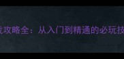 特勤机甲队单机游戏攻略全从入门到精通的必玩技巧与隐藏内容挖掘