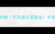 小时代花与蝶保姆级攻略平民通关零氪金手把手教你零失败花蝶任务