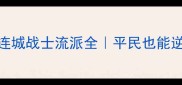 必看神武烽火连城战士流派全平民也能逆袭的阵容搭配攻略
