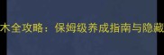 珠光宝气乔木全攻略保姆级养成指南与隐藏技巧大公开