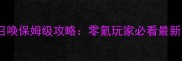征途手游自然召唤保姆级攻略零氪玩家必看最新自然召唤玩法