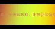 梦想世界阴阳69版本全流程攻略附最新装备搭配与通关技巧