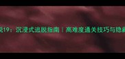 密室逃脱19沉浸式逃脱指南高难度通关技巧与隐藏线索全