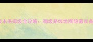 问道手游上古版本保姆级全攻略满级路线地图隐藏装备搭配防坑指南