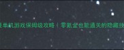 全民来打怪单机游戏保姆级攻略零氪金也能通关的隐藏技巧大公开