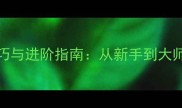 MSTS必玩技巧与进阶指南从新手到大师的完整攻略