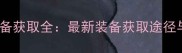 洛克王国装备获取全最新装备获取途径与强化技巧