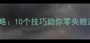 秘宝猎人副本保姆级攻略10个技巧助你零失败通关附满星奖励获取全