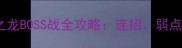 仁王东北之龙BOSS战全攻略连招弱点与速通技巧