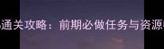 火影忍者OL页游新手100通关攻略前期必做任务与资源收集指南附满级路线