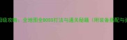 伊苏8迎击战保姆级攻略全地图全BOSS打法与通关秘籍附装备搭配与资源收集指南